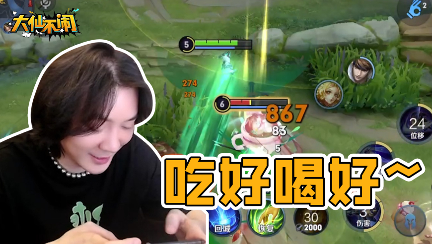 【大仙不闹】玩兰陵王最重要的就是！在别人野区吃好喝好~