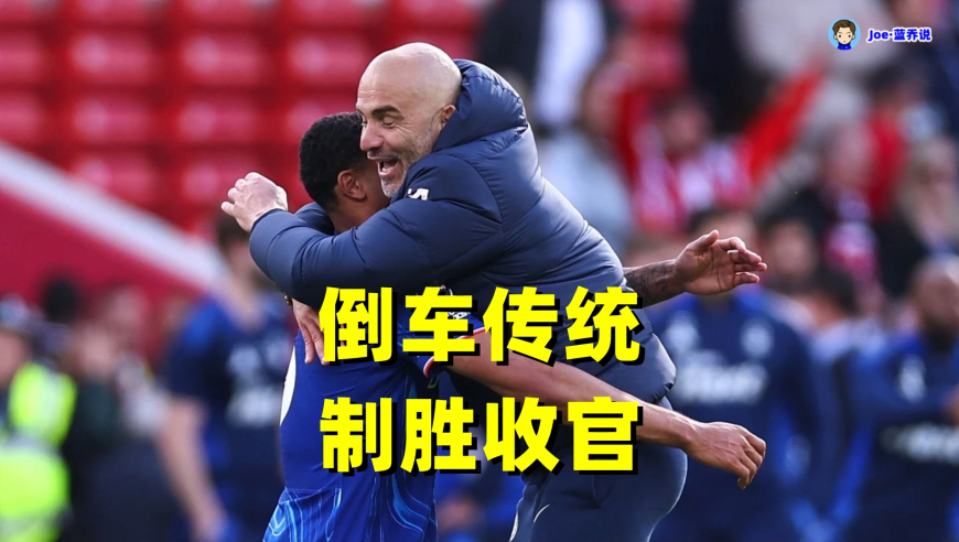 我们回来了！后阿布时代的切尔西 联赛收官战杀回欧冠