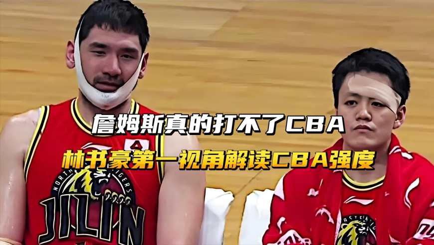 詹姆斯真打不了CBA！以林书豪的第一视角，解读CBA真正强度！