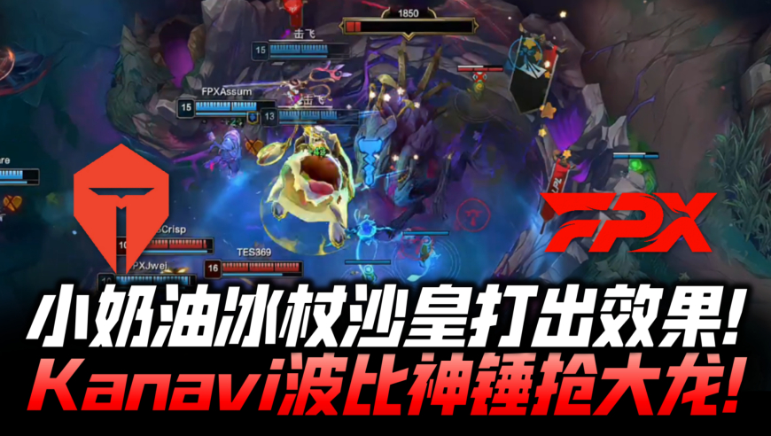 TESvsFPX速看G3：小奶油冰杖沙皇打出效果！Kanavi波比神锤抢大龙！