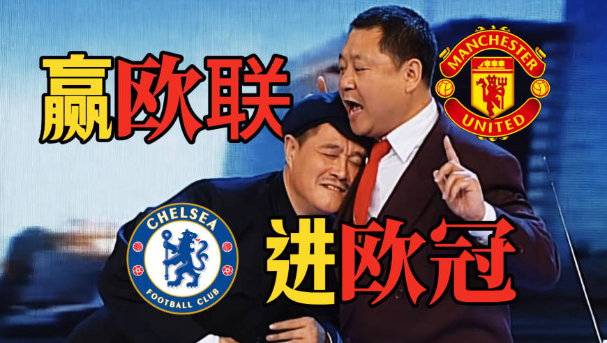 足球大片 | 曼联打热刺谁赢谁进欧冠，曼八膨胀两倍成曼16了