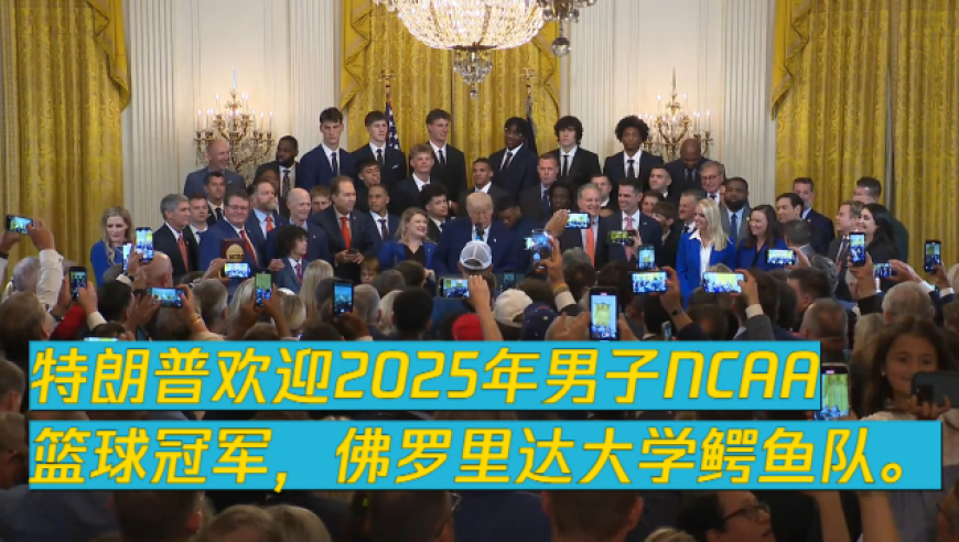 美国总统特朗普欢迎2025年男子NCAA篮球冠军，佛罗里达大学鳄鱼队
