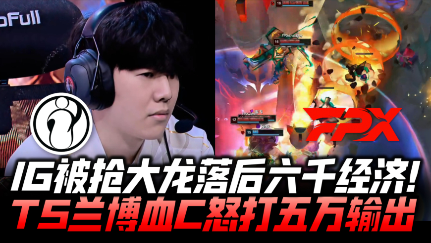 IGvsFPX速看G1：IG被抢大龙输六千经济！TheShy兰博血C怒打五万！
