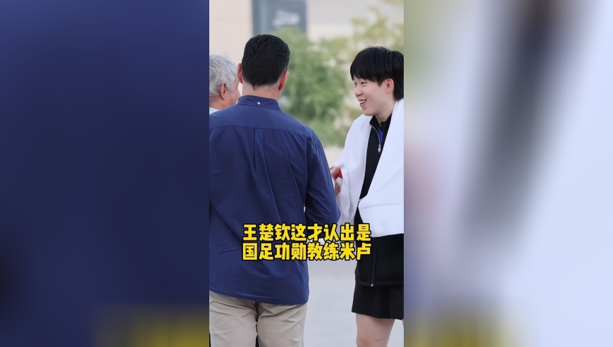 王楚钦下班路上偶遇国足功勋教练米卢，两人聊得好开心