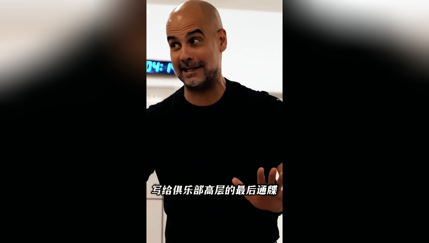 逼宫曼城！瓜迪奥拉的声明，卸任主帅前的最后通牒 