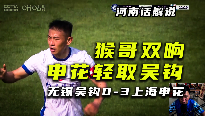 【河南话足协杯】无锡吴钩0-3上海申花，于汉超梅开二度！