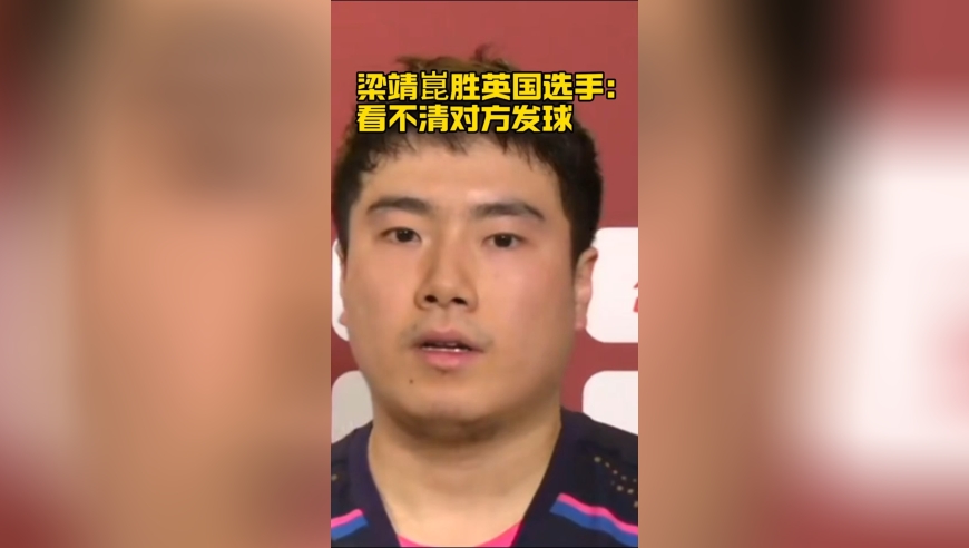 梁靖崑：看不清对方发球