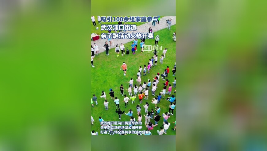 吸引100余组家庭参与，武汉沌口街道亲子跑活动火热开赛