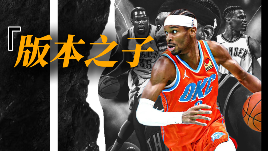 MVP！把汽车的换挡搬到篮球场，亚历山大造犯规秘籍征服联盟