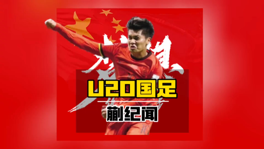 他与武磊师出同门，却曾因身材矮小被人嫌弃！ 现如今他用实力打破偏见，成为了根宝基地走出的“下一个武磊”！