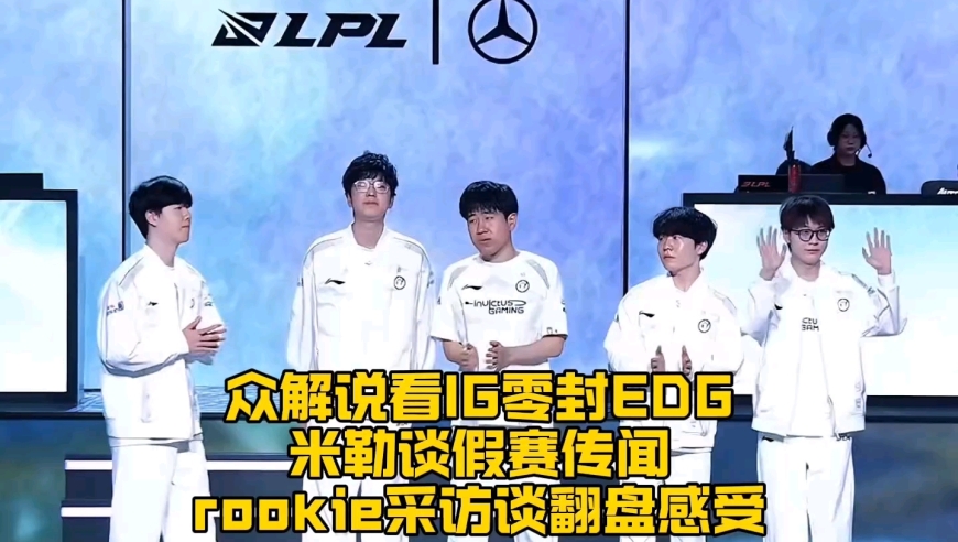 众解说看IG三比零零封EDG：米勒回应假赛传闻，rookie赛后采访谈翻盘感受