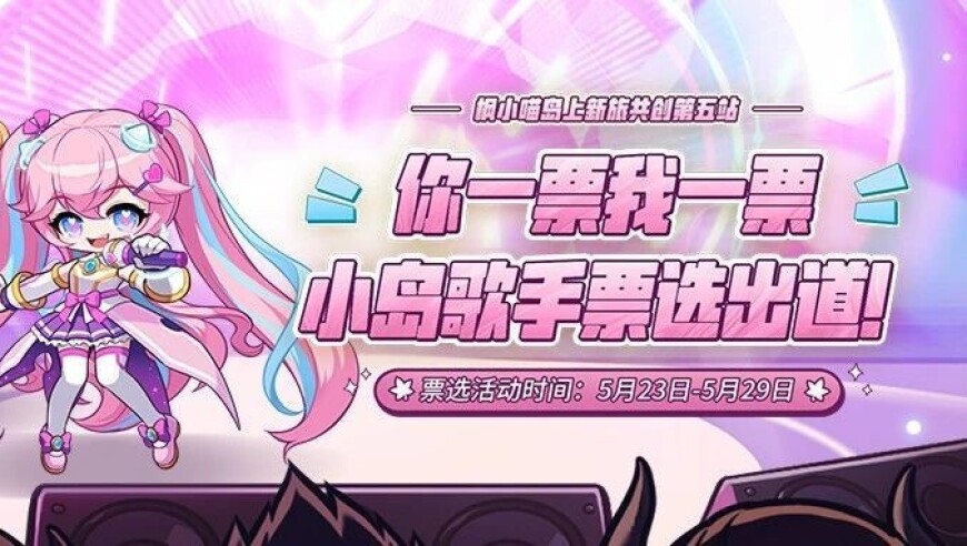 枫小喵共创第5期 | 你一票我一票，小岛女明星票选出道！