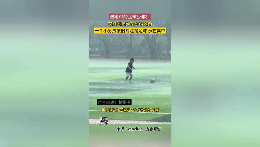 突降暴雨大家纷纷躲雨，小男孩依旧专注踢足球，乐在其中