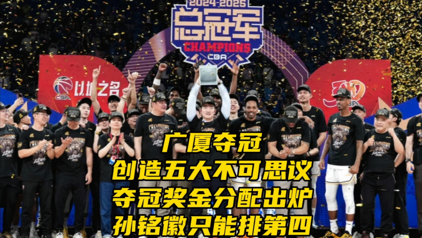 广厦夺冠创造五大不可思议！夺冠奖金分配出炉，孙铭徽只能排第四
