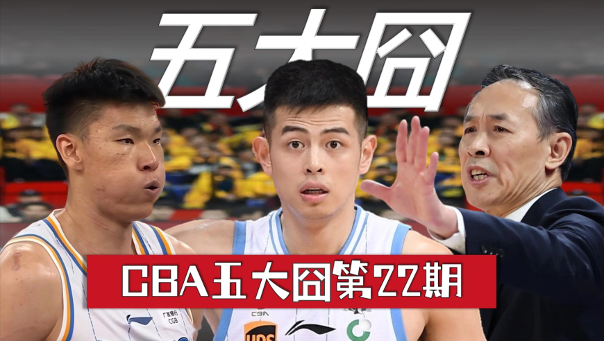 CBA五大囧 | 广厦庆功宴没你俩都不敢开席！