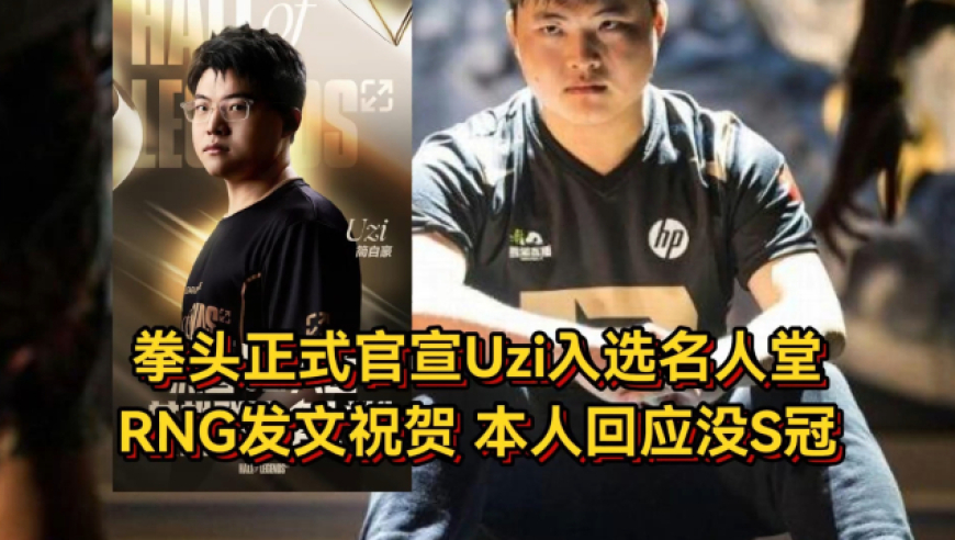 拳头正式官宣Uzi入选名人堂，RNG发文祝贺，本人回应没S冠很遗憾