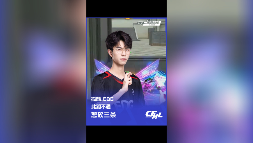 2025CFML 夏季赛 EDG vs EP，孤麟.EDG，此路不通 怒砍三杀！