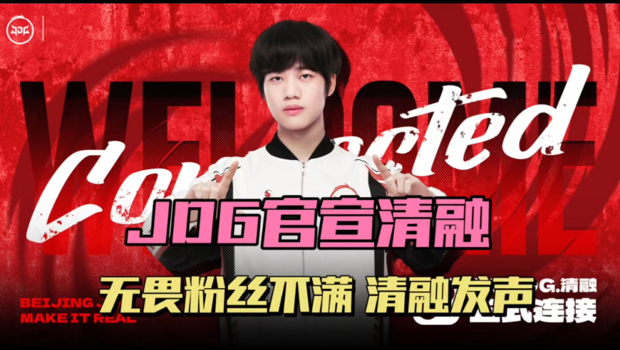 JDG官宣清融，承诺无畏一直是核心，无畏粉丝意见很大，清融深夜发小作文