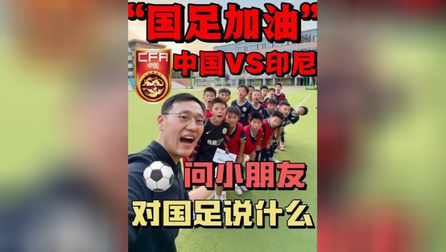 6月5日，国足迎来关键之战，大人们盯着比分的时候，小朋友眼里的足球，常常是另一回事，这次，我和朋友度小满，一起听听小朋友怎么看