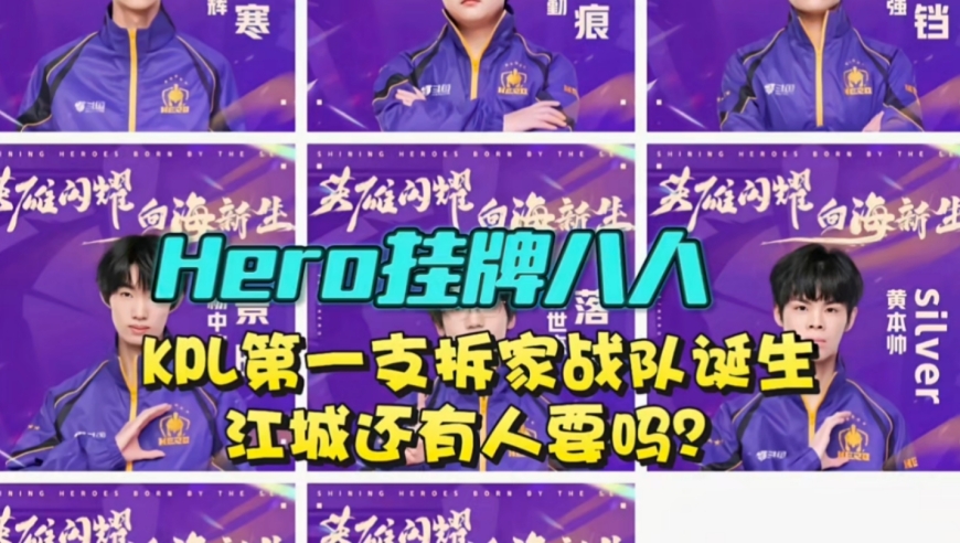 KPL第一支拆家战队诞生！Hero挂牌八人：围绕阿豆景诗重组，江城还有人要吗？