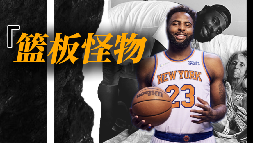 纽约篮板王找“老伴”同居，身价千万却不忘赡养自己的高中教练！