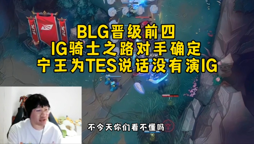 BLG晋级前四IG骑士之路对手确定，宁王为TES说话没有演IG