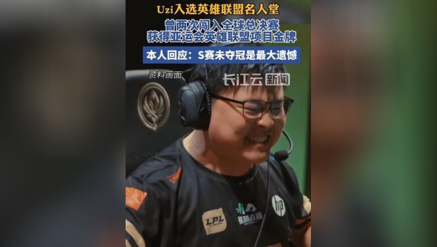 简自豪（Uzi）入选英雄联盟名人堂