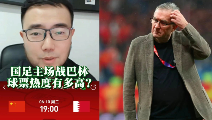 潘谈国足 | 国足主场战巴林球票热度有多高？