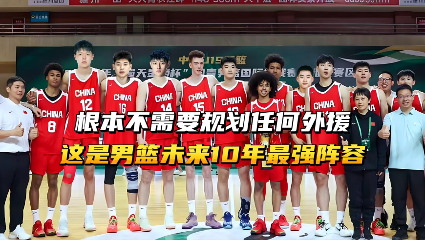 还要什么外援，这才是中国男篮未来10年最强阵容！