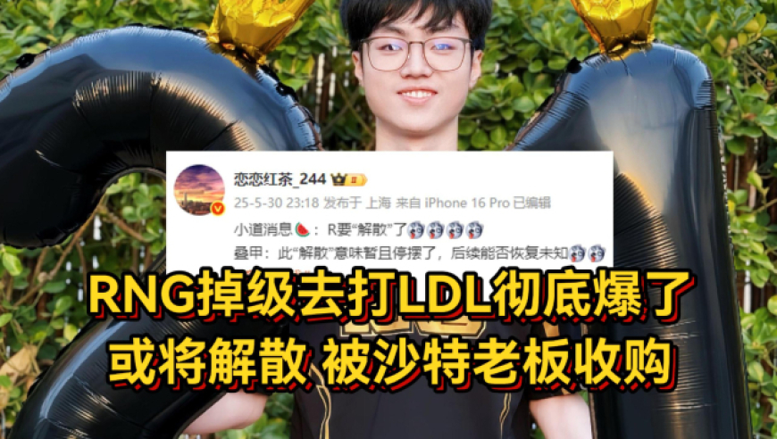 RNG降级去打LDL彻底爆了！知情人爆料：RNG将解散被沙特老板收购