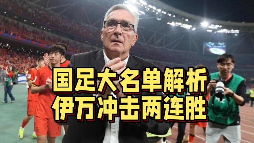 国足大名单解析！杨明洋或成奇兵，王钰栋有望取代武磊出任首发