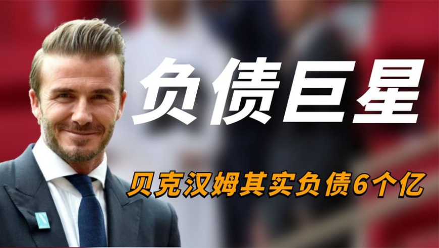 住17万一晚的酒店，拿13亿代言费，贝克汉姆为何还会负债？