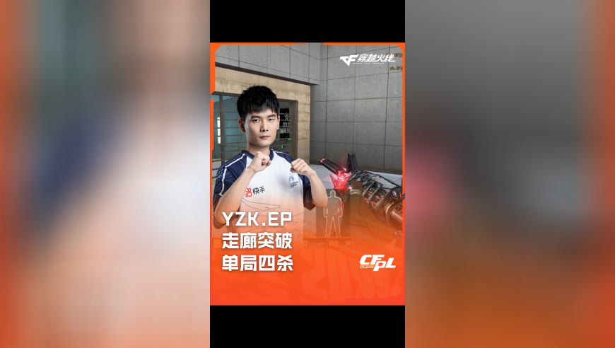 2025CFPL·夏季赛 eStar VS EP，YZK.EP，走廊突破 单局四杀！