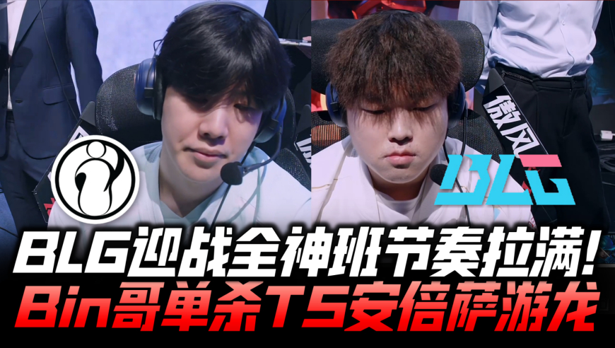 IGvsBLG速看G1：BLG迎战全神班疯狂进攻 Bin单杀TheShy狼母游龙