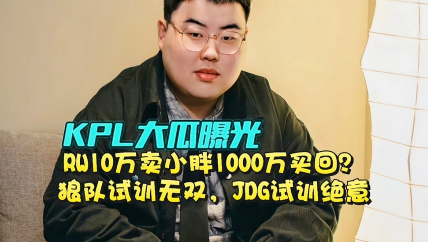RW10万卖小胖1000万买回？KPL大瓜:狼队试训无双，JDG试训绝意