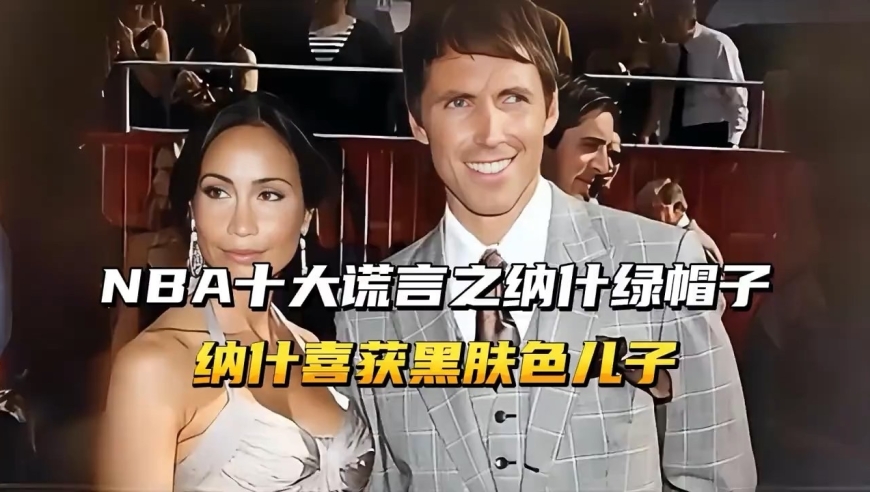 NBA十大谎言之纳什绿帽子！纳什喜获黑肤色儿子！