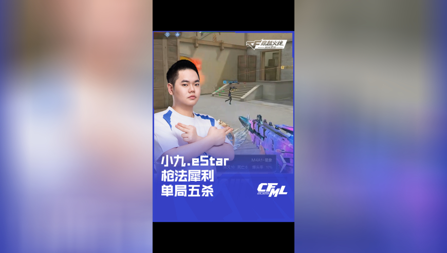 2025CFML 夏季赛 WE vs eStar，小九.eStar，枪法犀利 单局五杀！