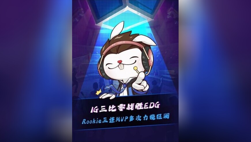 IG 零封 EDG，Rookie 三连 MVP！众人看 Rookie 多次力挽狂澜！水晶哥：Rookie 摧毁了 EDG！