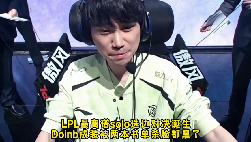 LPL最离谱solo选边对决诞生 Doinb成装被两本书单杀脸都黑了