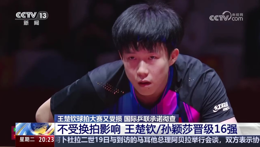 央视梳理王楚钦球拍受损事件