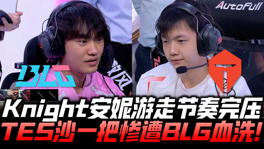BLGvsTES速看G1：Knight安妮游走带起节奏！滔搏沙一把惨遭血洗！