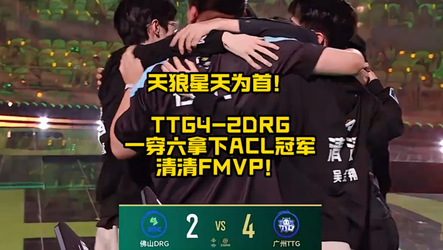 TTG4比2DRG，一穿六拿下ACL总冠军，清清从春季赛的板凳坐穿到如今的ACL FMVP！太不可思议了！