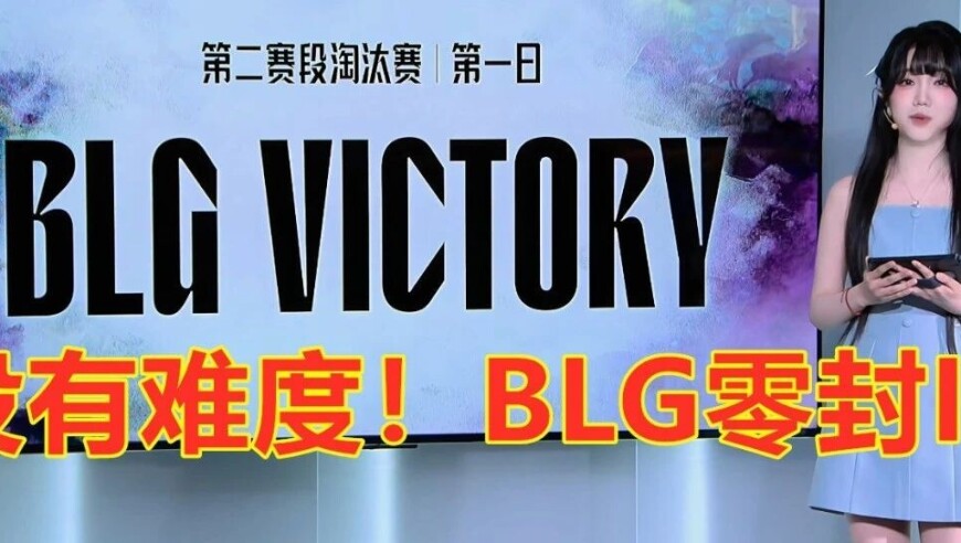 毫无难度，BLG零封IG！网友：还是BLG打得有碾压感！