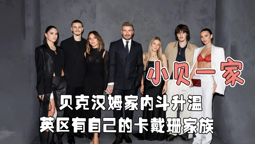 贝克汉姆家第N次爆发婆媳大战，白富美儿媳不让大布和父母来往？