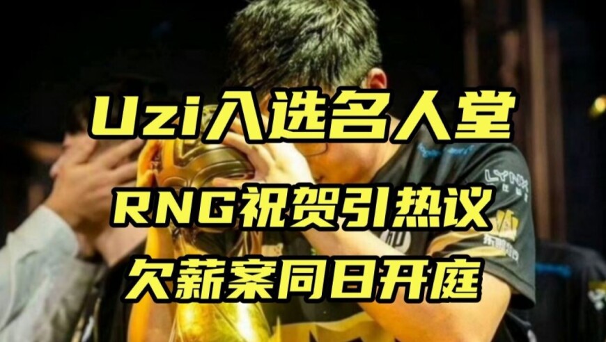 Uzi入选名人堂，RNG祝贺引热议：欠薪案同日开庭
