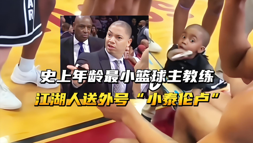 史上年龄最小的五岁篮球主教练，江湖人送外号“小泰伦卢”！