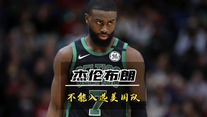 杰伦布朗落选美国队的真实原因！绝非是因为耐克的幕后操纵！