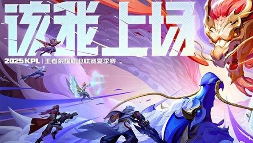2025KPL夏季赛将于6月5日正式开赛，和K妹一起看看最新消息吧！