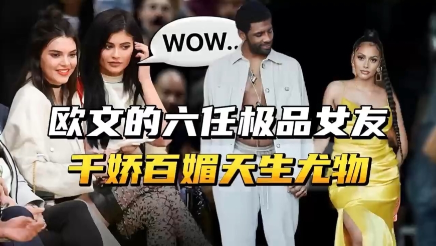 这是欧文的六任极品女友！每一位都是千娇百媚天生尤物