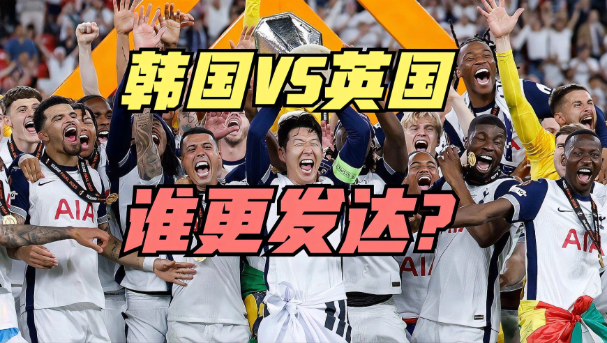 孙兴慜：作为韩国人在热刺夺冠很自豪，韩国VS英国到底谁更发达？